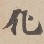 化