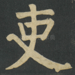 吏