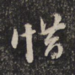 惜