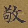 敬