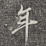 年