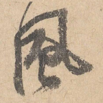 风