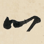 心