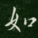 如