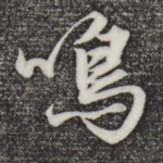 鸣