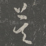 莫