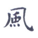 风