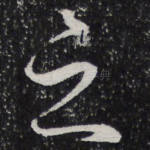 之