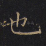 也