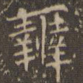 辨