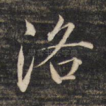 洛