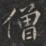 僧