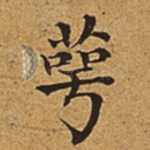 萼