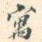 寓