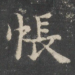 怅