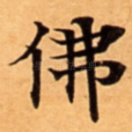 佛