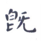 既