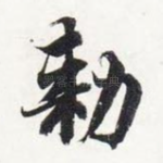 敕