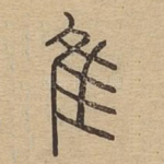 隹