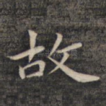 故