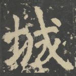 城