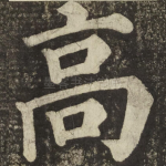 高