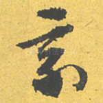 家