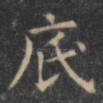 底