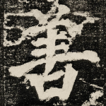 善