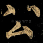 公
