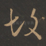 故