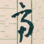 齊