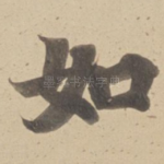 如