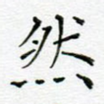 然