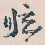眩