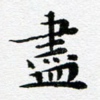 尽