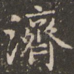 济