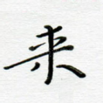 来