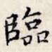 临