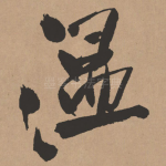 温
