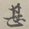 甚