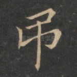 吊