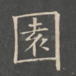 园