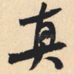 真