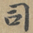 司