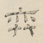 弈