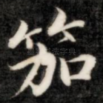 笳