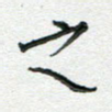 之