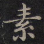素
