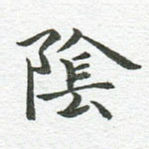 阴